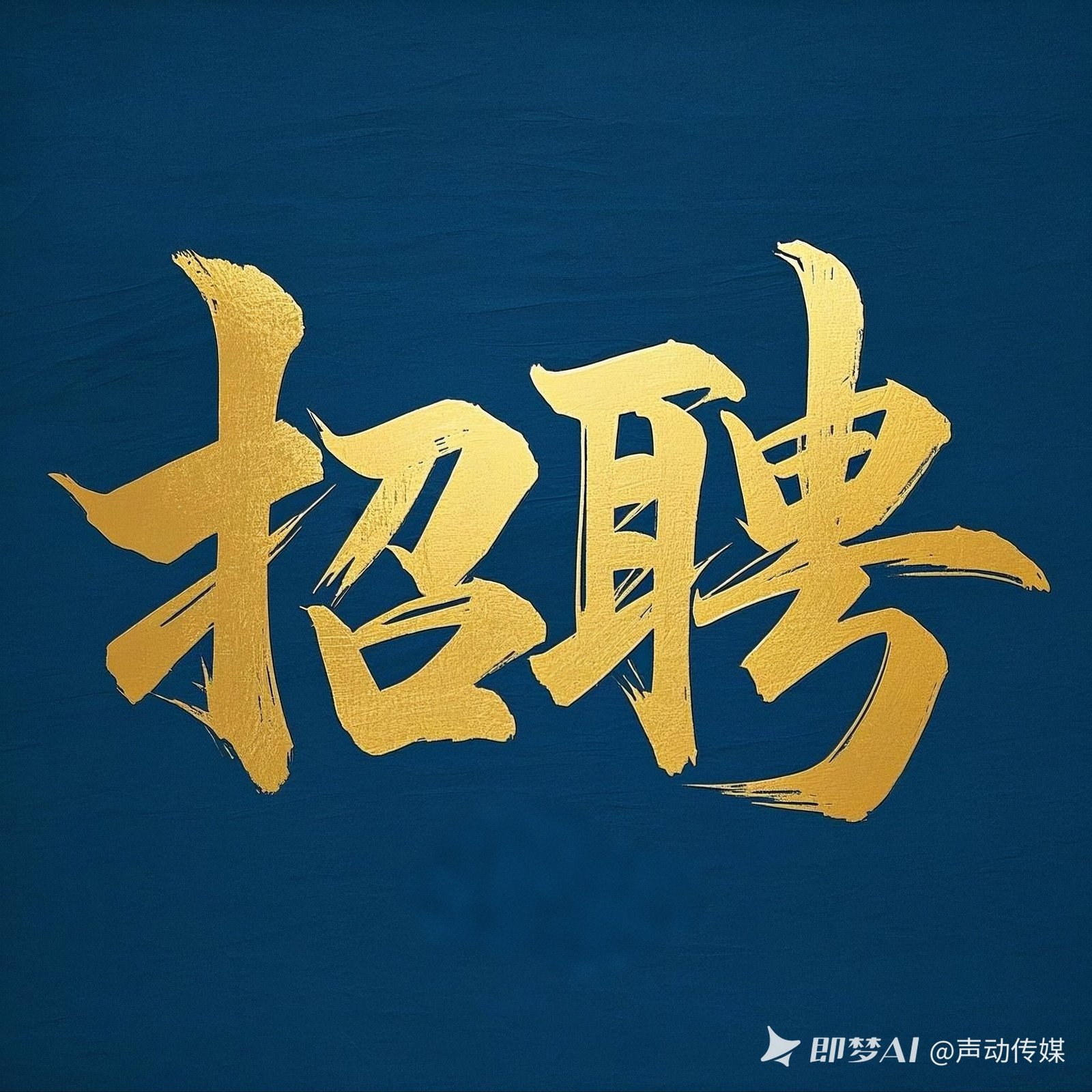 招聘 图 1