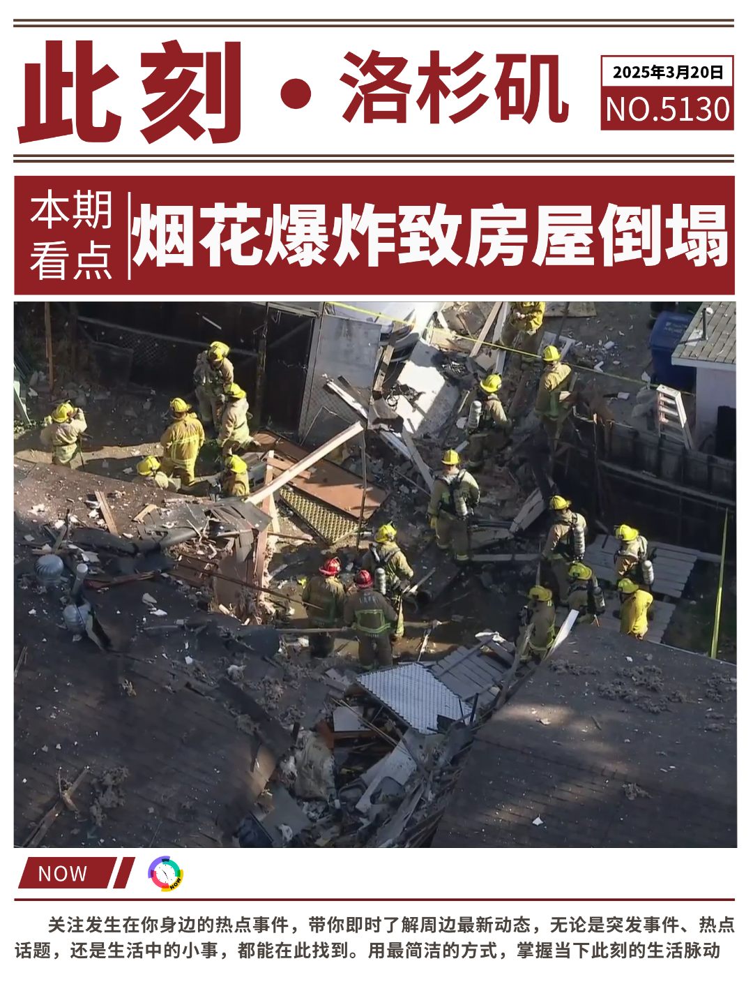 🔥💥 洛杉矶烟花爆炸致房屋倒塌,男子重伤,宠物被困! 图 1