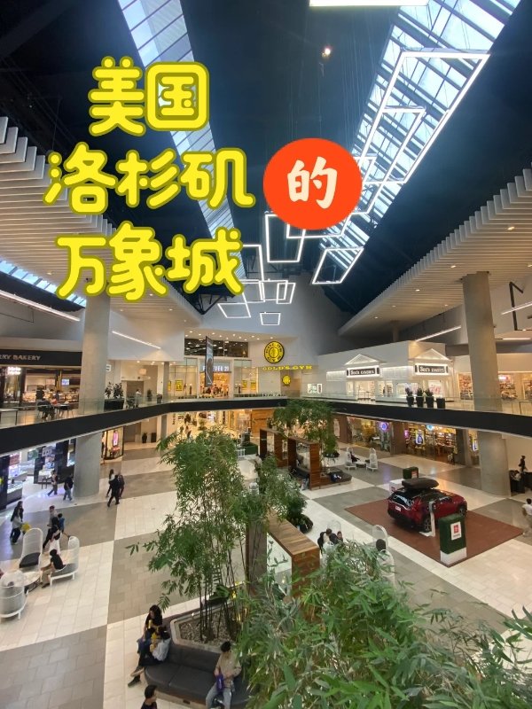 🛍洛杉矶「小中国城」遛娃指南| 图 2