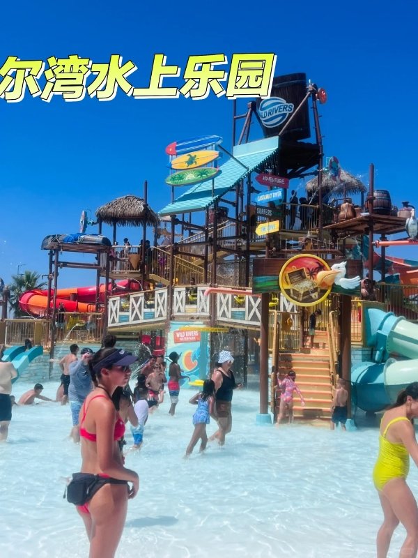 🤩尔湾Wild River水上乐园,亲子撒欢的夏日魔法 图 2