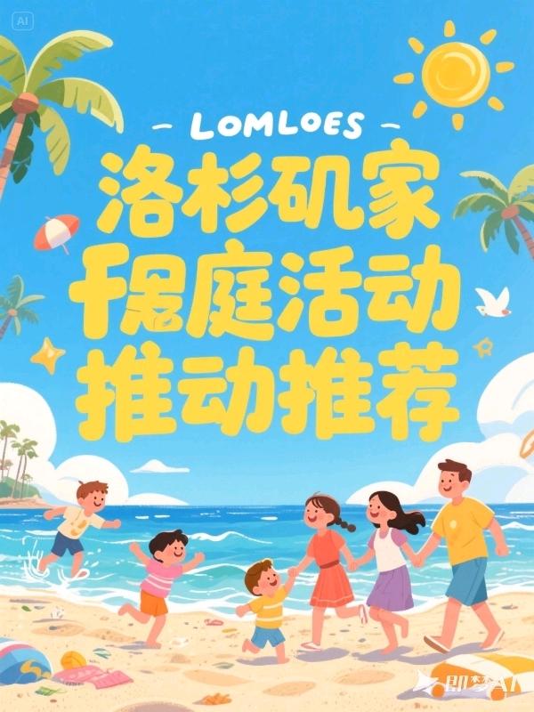 家庭蛋糕野餐派对即将登陆洛杉矶! 图 1