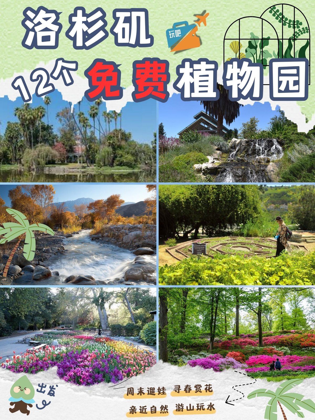 🌿 洛杉矶遛娃好去处🌸 12个免费的植物园 图 1