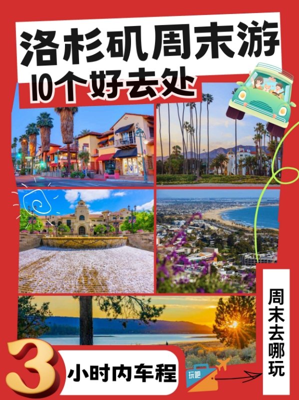 3小时内可达🚗洛杉矶周末旅游十个好去处