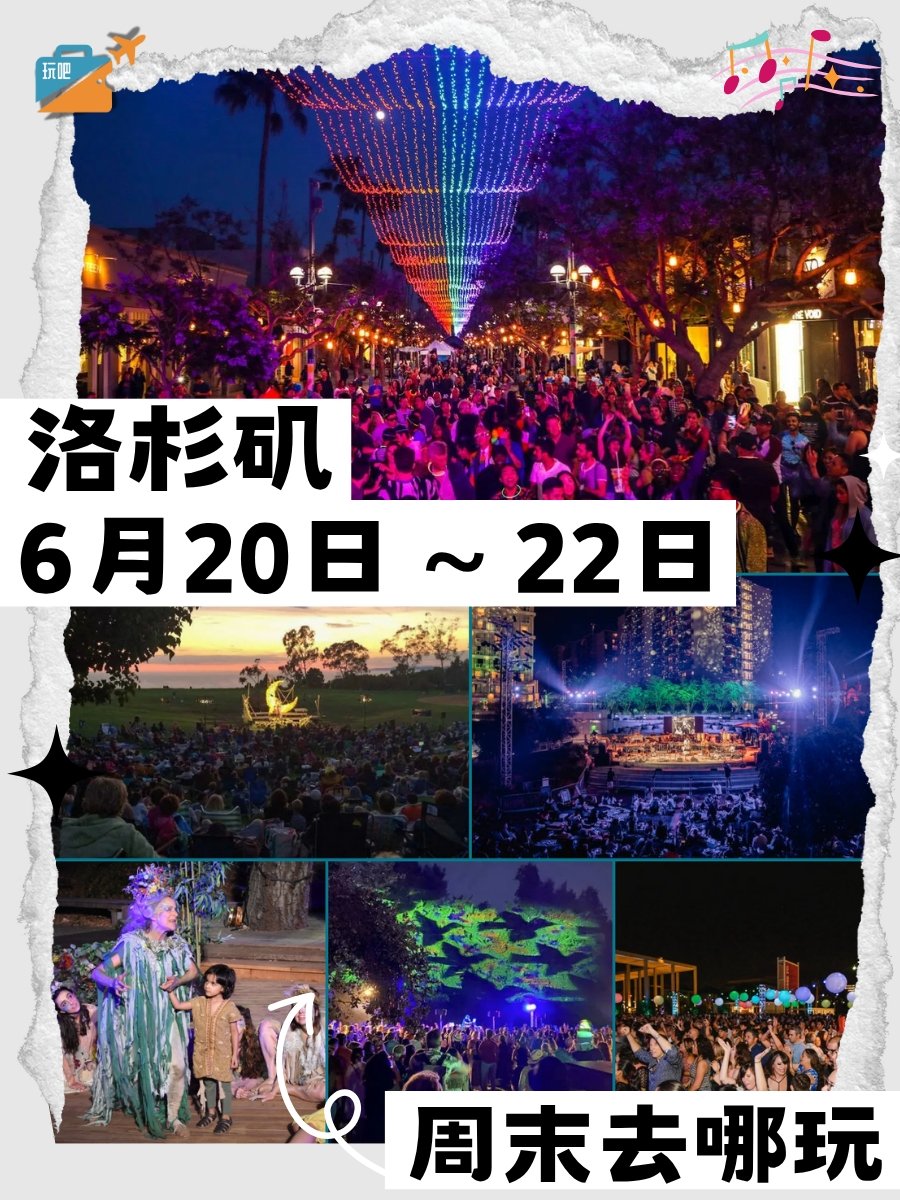 周末去哪玩📚6月20日-22日🥳洛杉矶周末活动 图 1