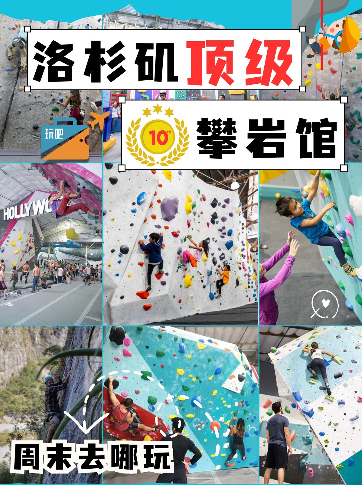 都在这里了🧗10家洛杉矶顶级攀岩运动好去处