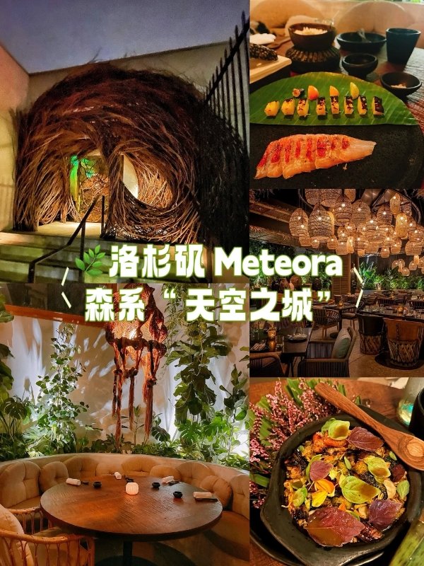 🌿洛杉矶米其林推荐|Meteora · 天空之城般的秘 图 2
