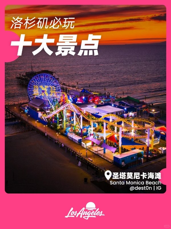 想去洛杉矶的收藏❗官方推荐10大必去景点 图 1
