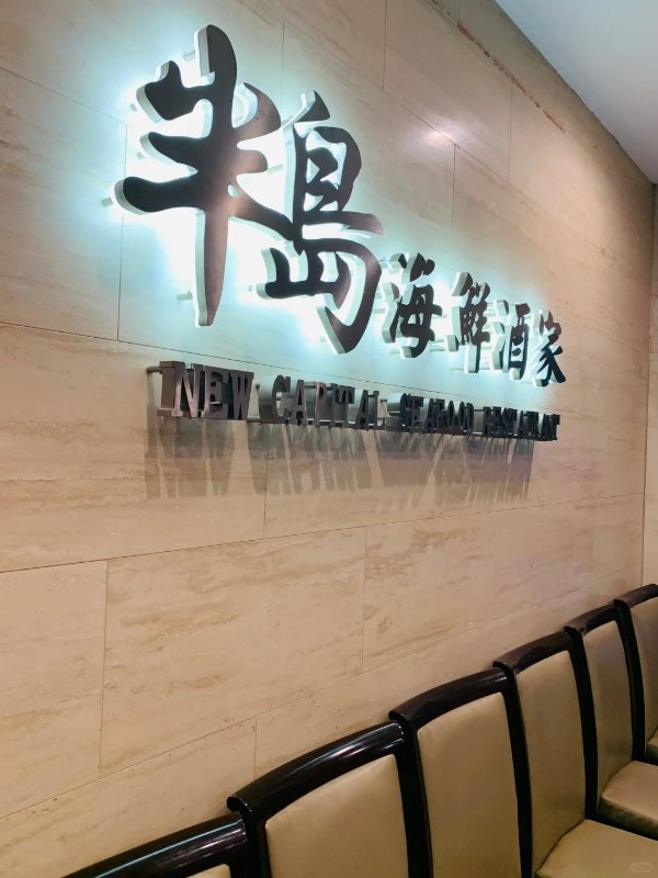 LA|探店-半岛海鮮酒家🦀 图 1