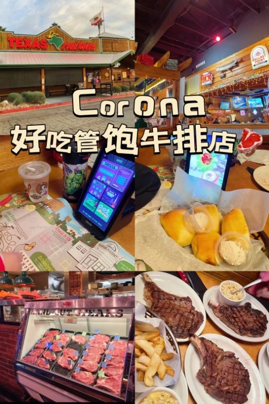 📍Corona|洛杉矶好吃管饱的牛排店🥩 图 1