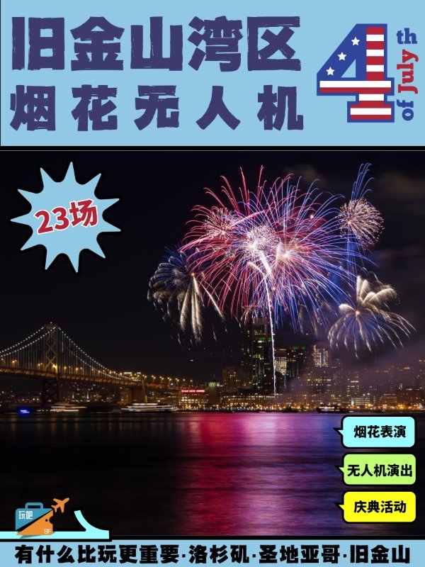 🎆湾区7月4日烟花&无人机秀来袭 图 1