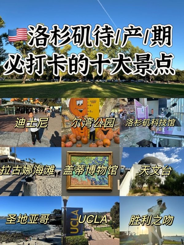🇺🇸洛杉矶适合孕妈待产打卡的十大景点‼