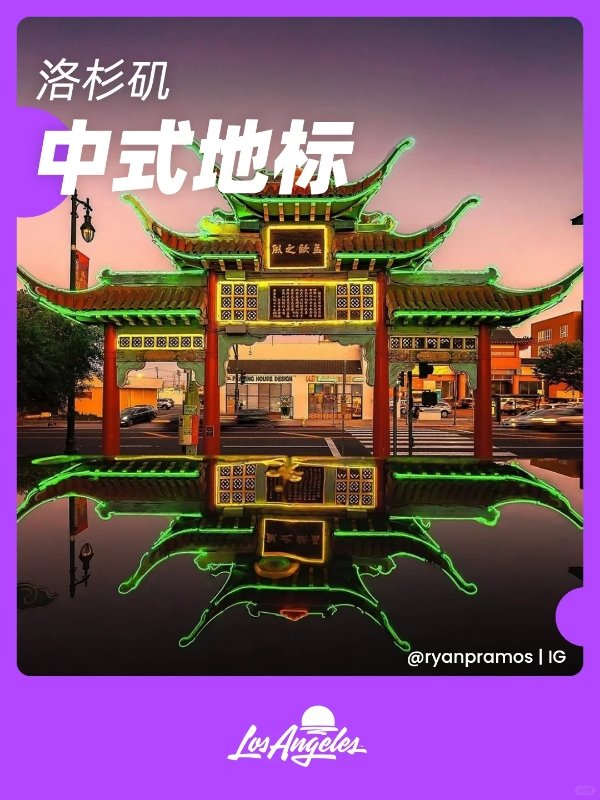 在洛杉矶，遇见6个“中国味”十足的地标！