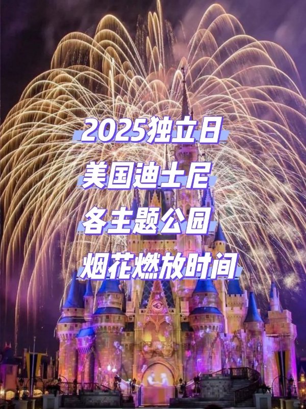2025独立日洛杉矶主题公园烟花燃放时间 图 1