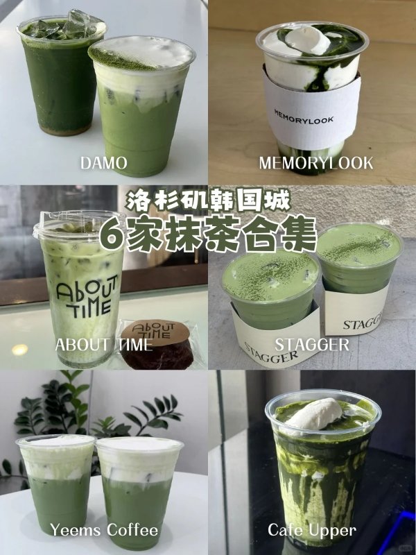 洛杉矶韩国城抹茶拿铁合集 图 1