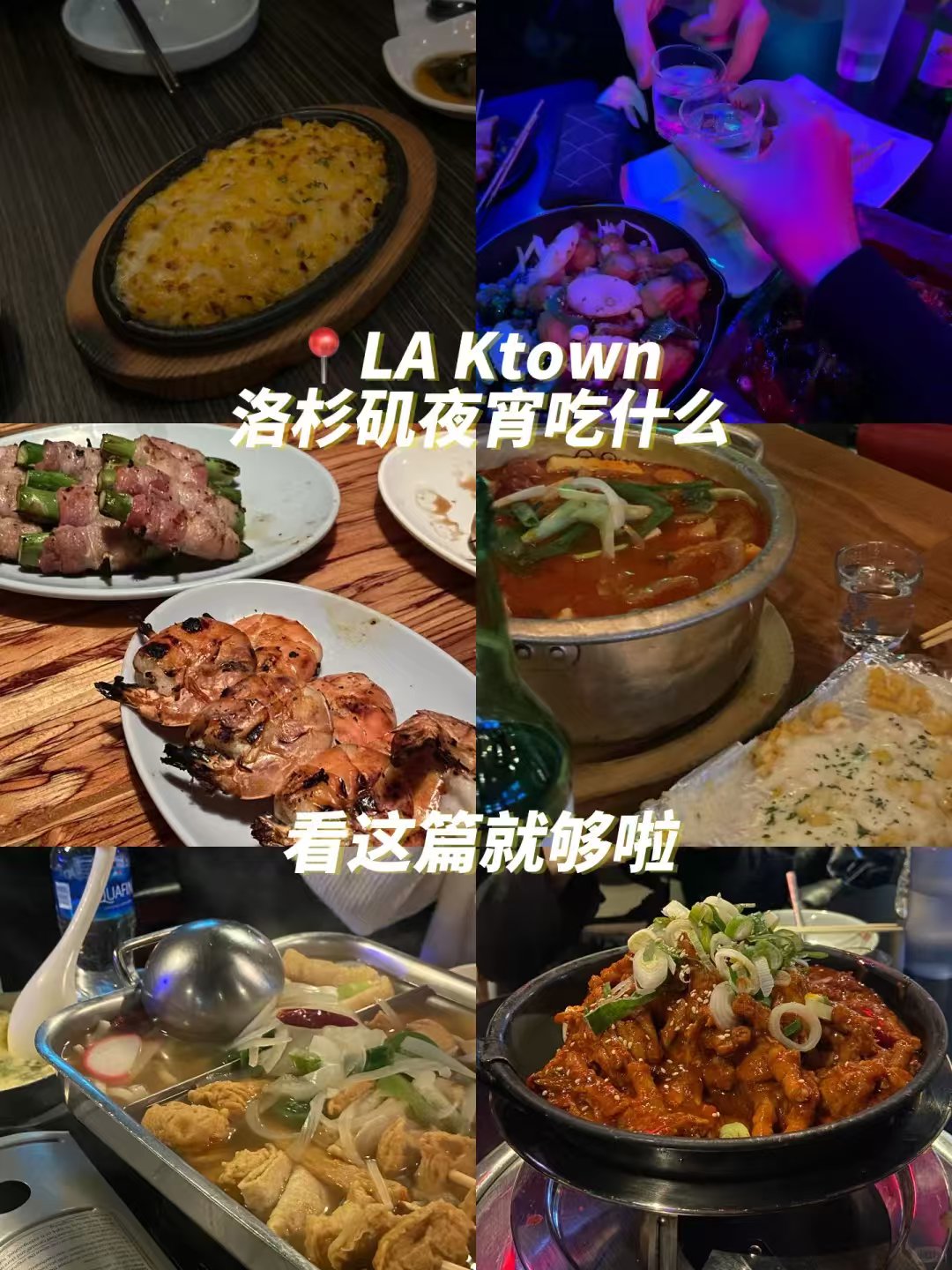 Ktown9⃣️家夜宵哪家强|看这篇就够啦 图 1
