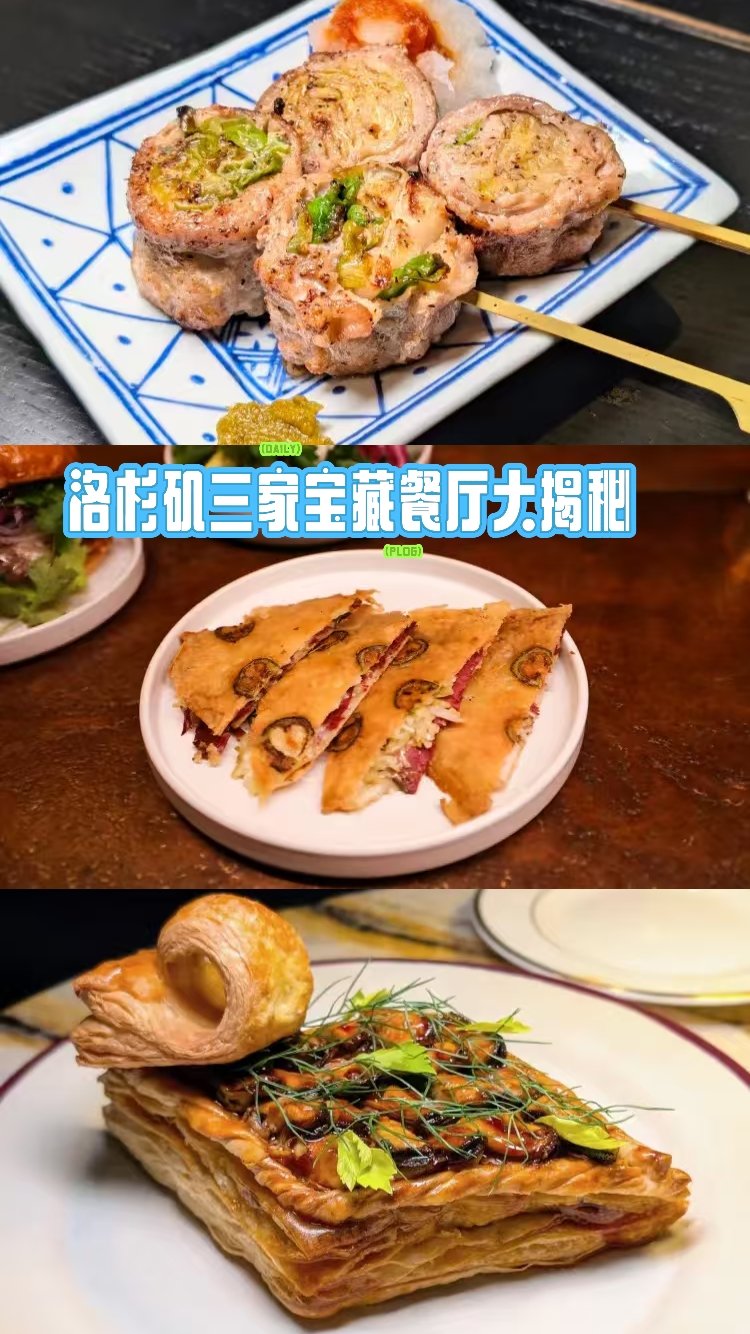 🌃洛杉矶三家宝藏餐厅大揭秘|居酒屋×酒吧×高级餐厅✨ 图 1