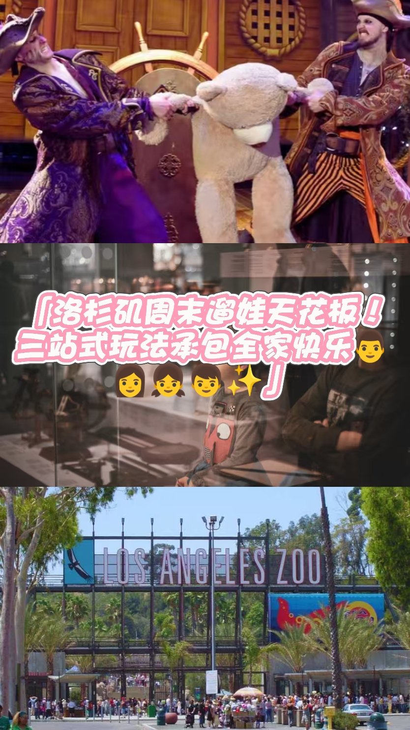🌴👨👩👧👦 「洛杉矶周末遛娃新公式! 图 1