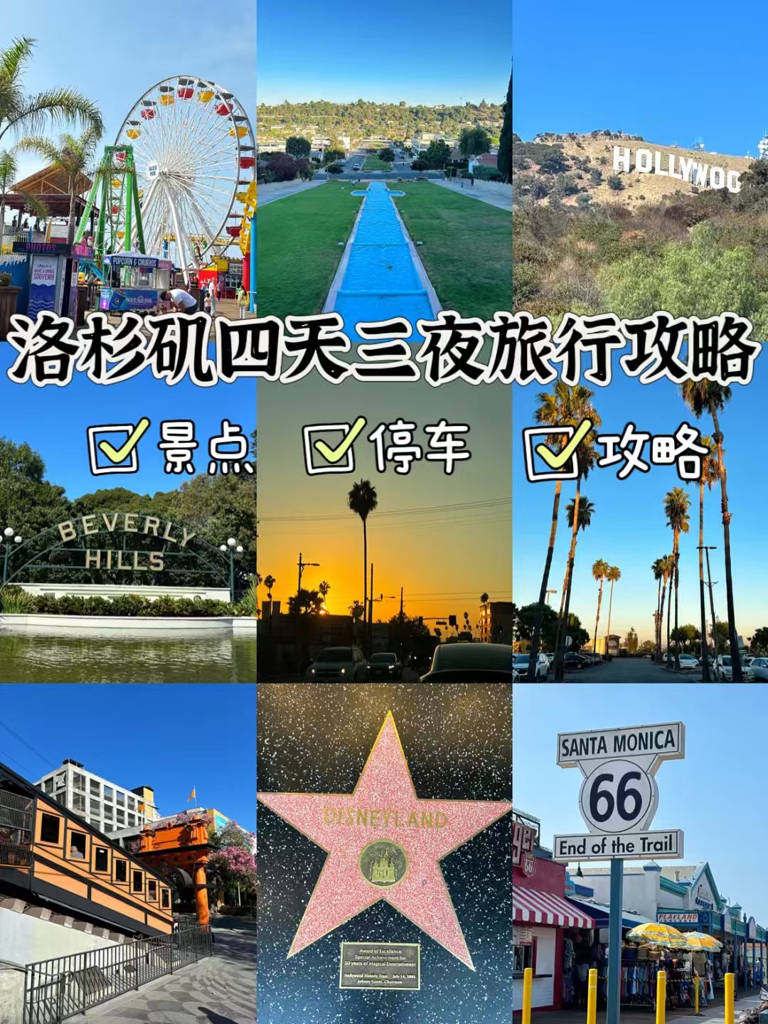 🌴洛杉矶旅行|LA四天三夜旅行攻略📝 图 1