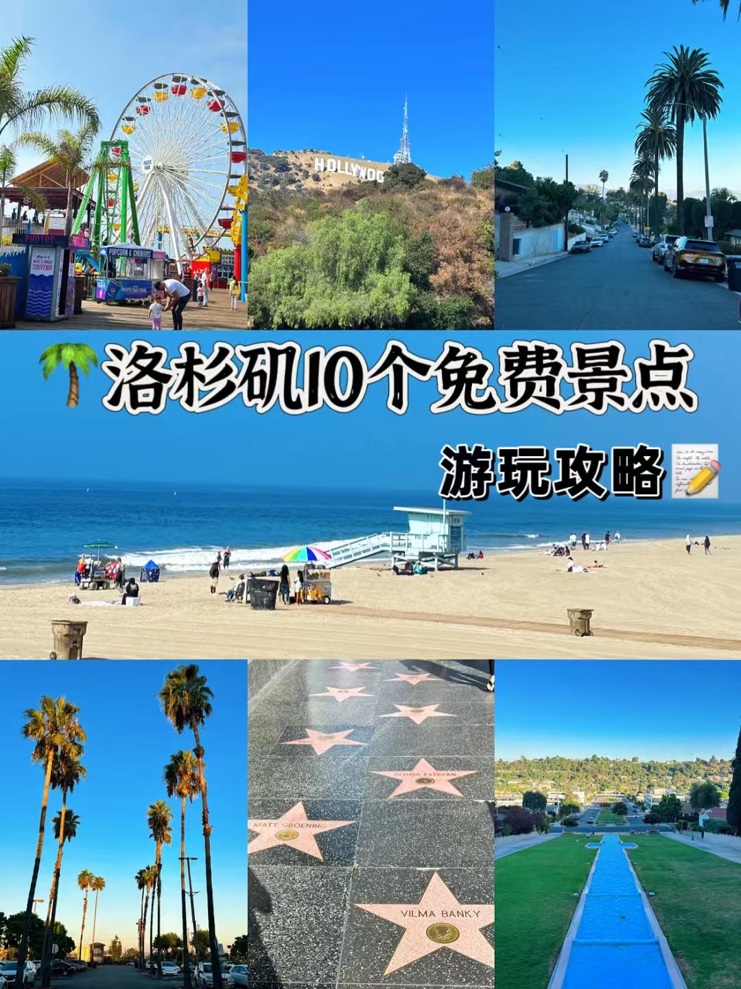 🌴洛杉矶10个免费景点｜游玩攻略📝