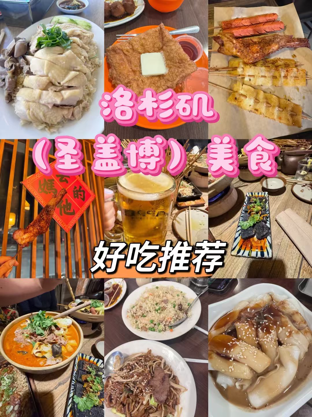 圣盖博San Gabriel美食大搜罗🍜 图 1