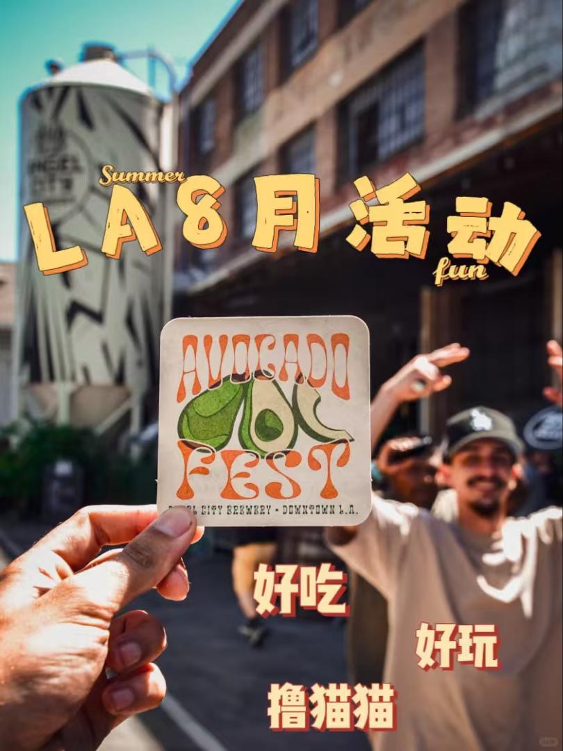 📅8月上旬洛杉矶必冲的3个神仙活动！