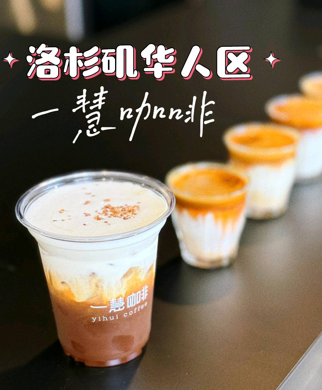 一慧咖啡|洛杉矶华人区 图 3