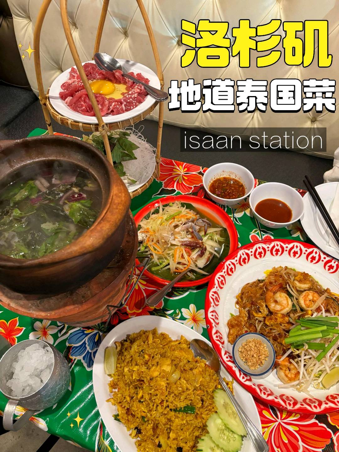 仙品!555555 洛杉矶必吃泰餐|Isaan Stat 图 1