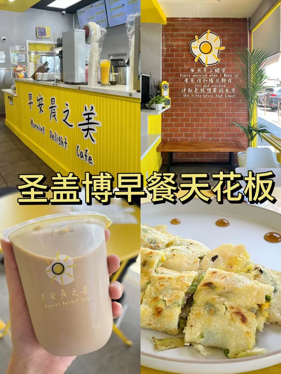 🍳中式Brunch天花板|圣盖博宝藏台式早餐店☀️ 图 1