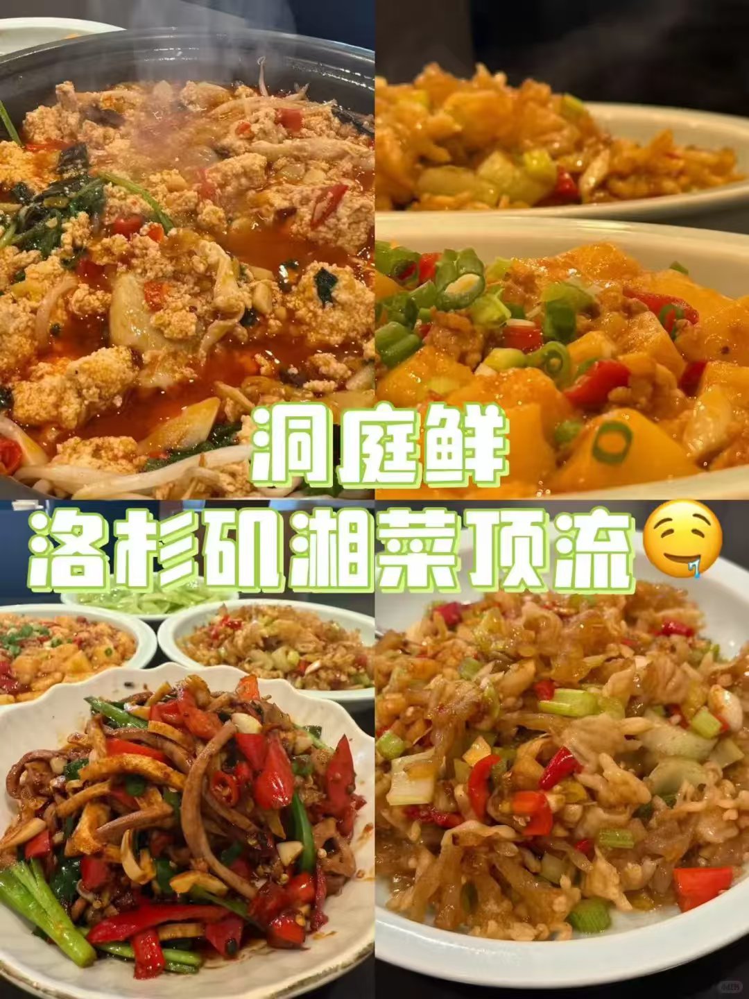 🔥 洛杉矶湘菜顶流！洞庭鲜必点菜单全攻略