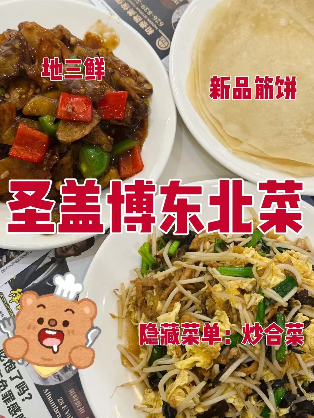 💥 筋饼吃到泪目!LA圣盖博东北菜一口回东北 图 1