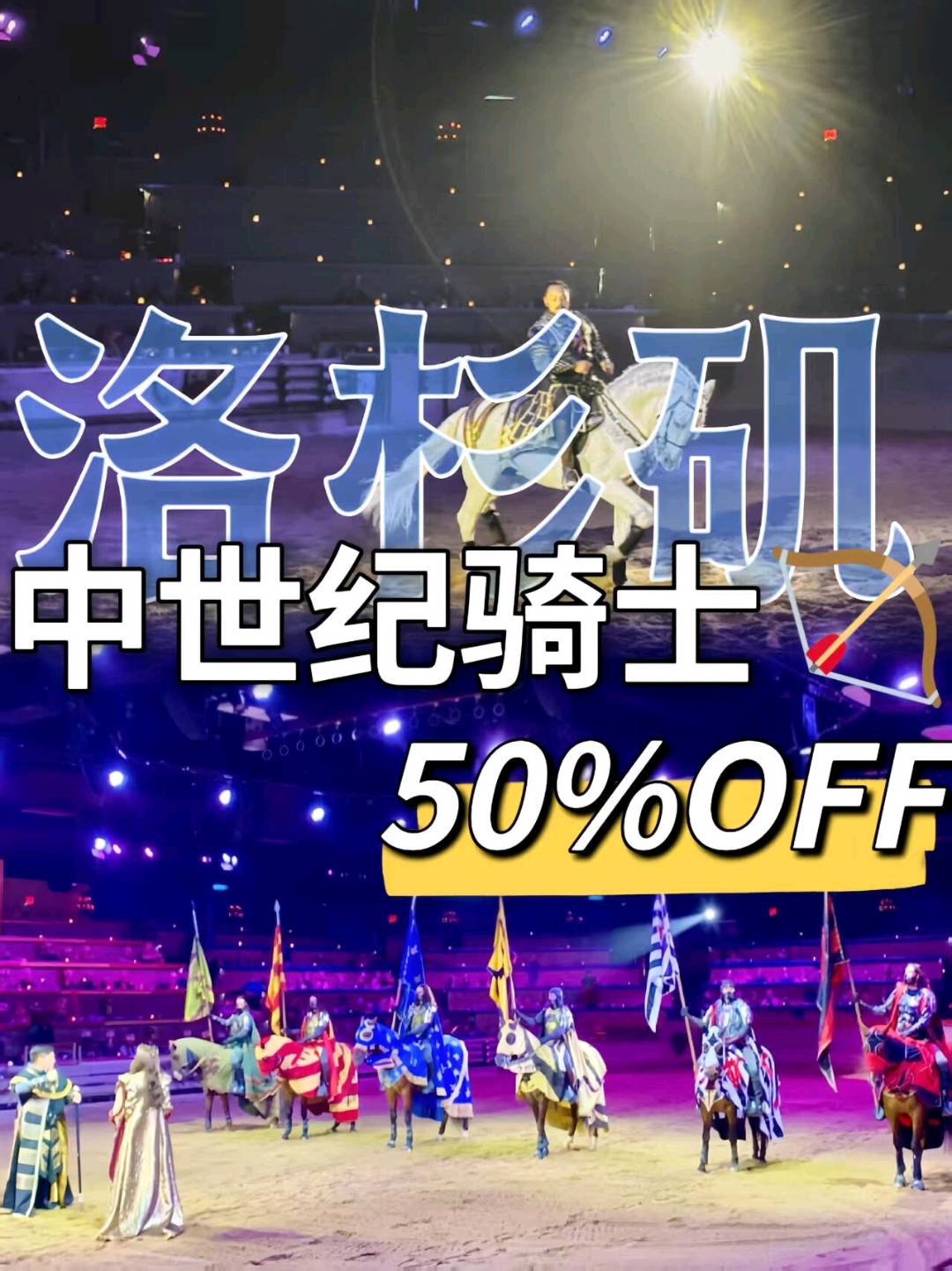 4️⃣0️⃣%🎫洛杉矶骑士晚宴太好玩啦❗️ 图 2