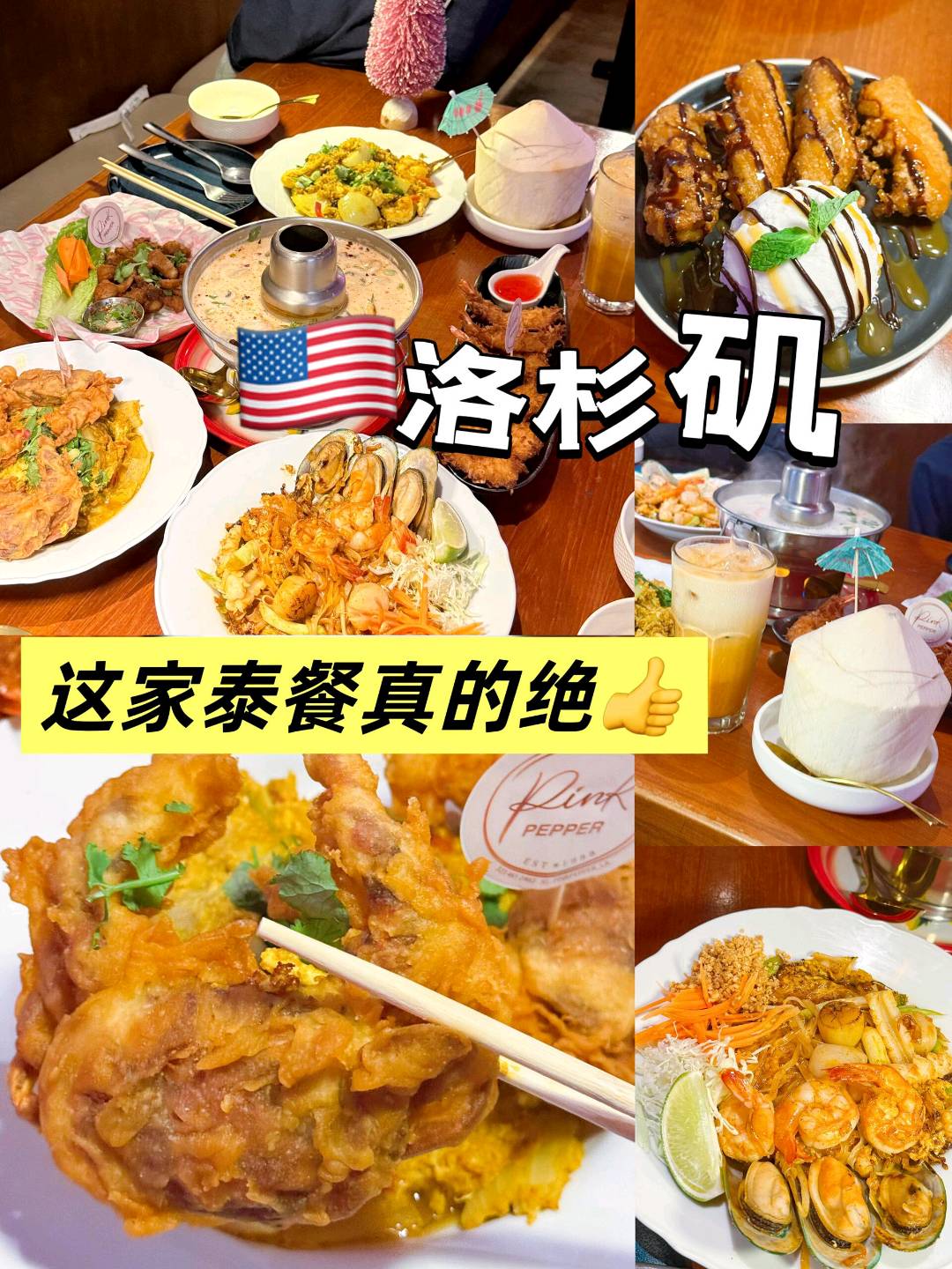 🇺🇸洛杉矶这家泰国菜 做的超绝👍 图 1