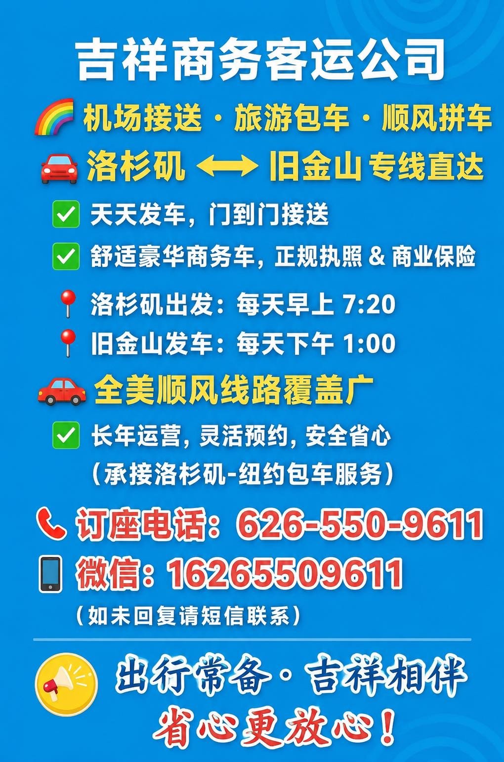 吉祥商务客运:洛杉矶旧金山顺风车天天发车 图 1
