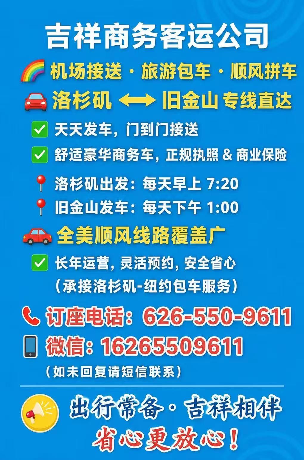洛杉矶旧金山顺风车天天发车