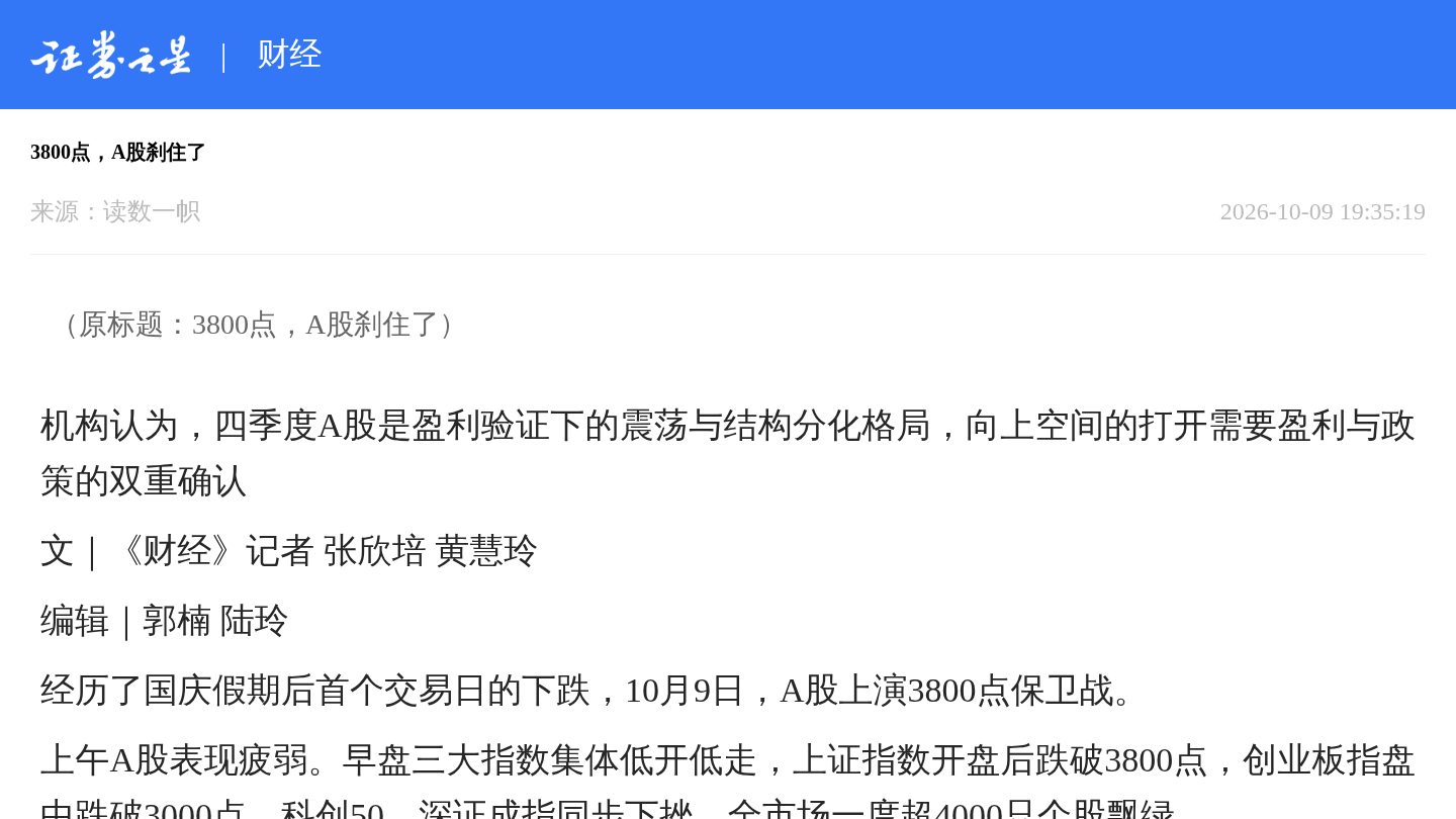 3800点,A股刹住了