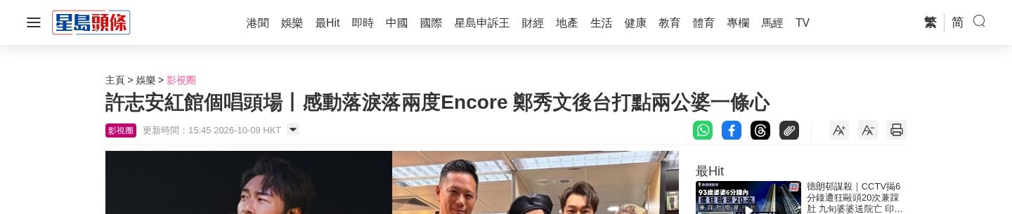 許志安紅館個唱頭場丨感動落淚落兩度Encore 鄭秀文後台打點兩公婆一條心