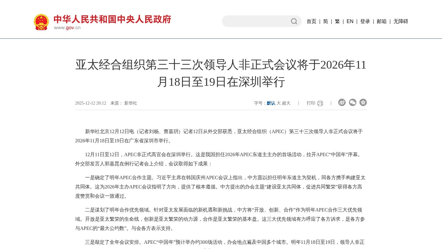 亚太经合组织第三十三次领导人非正式会议将于2026年11月18日至19日在深圳举行