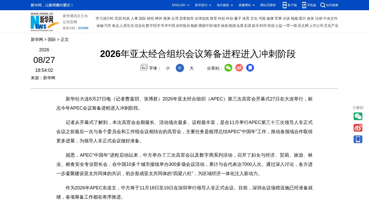 2026年亚太经合组织会议筹备进程进入冲刺阶段