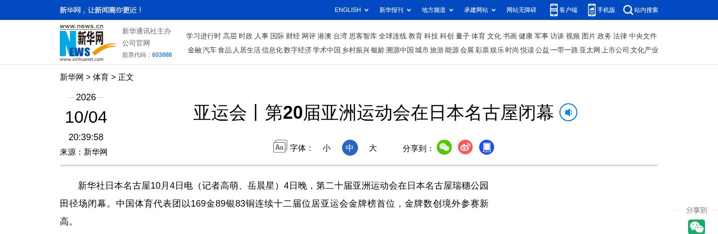 亚运会丨第20届亚洲运动会在日本名古屋闭幕