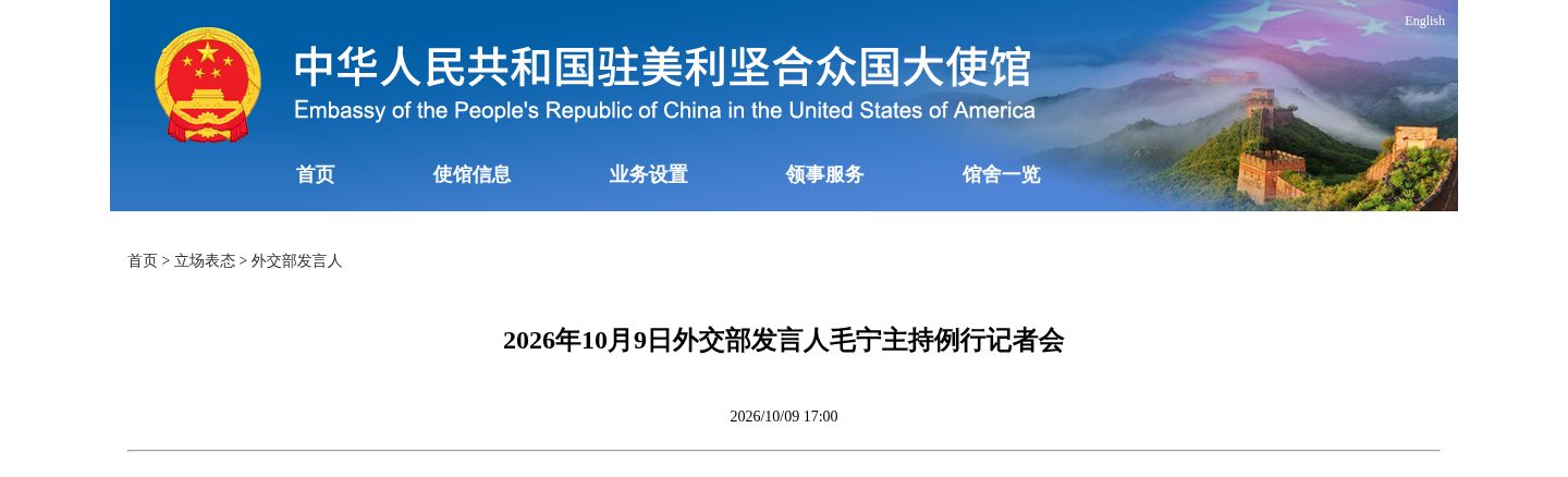 2026年10月9日外交部发言人毛宁主持例行记者会(宣布博科访华)