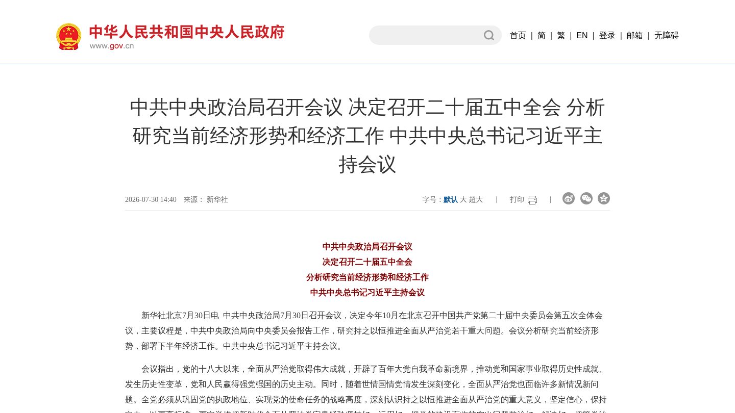 中共中央政治局召开会议 决定召开二十届五中全会 分析研究当前经济形势和经济工作