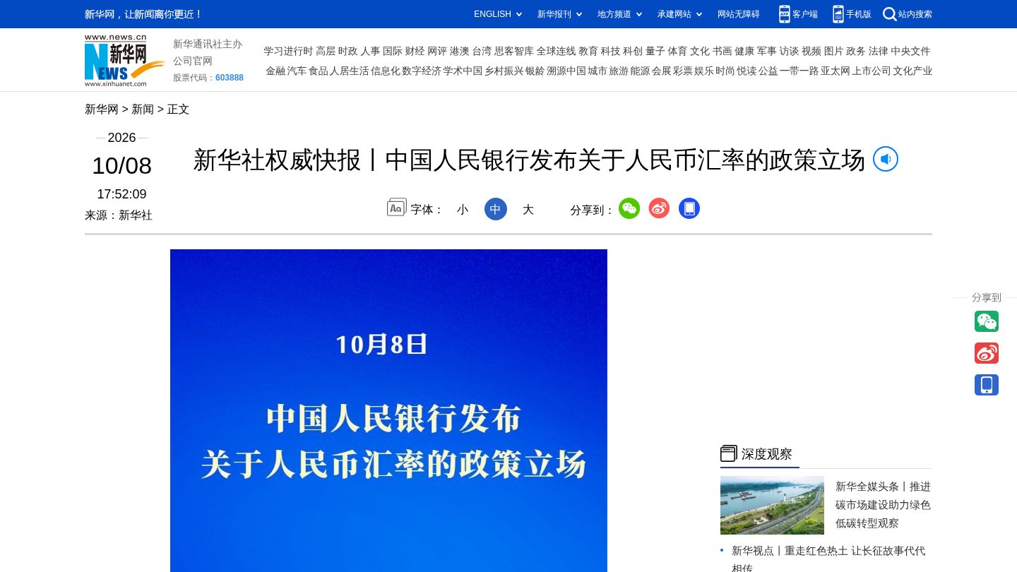 中国人民银行发布关于人民币汇率的政策立场