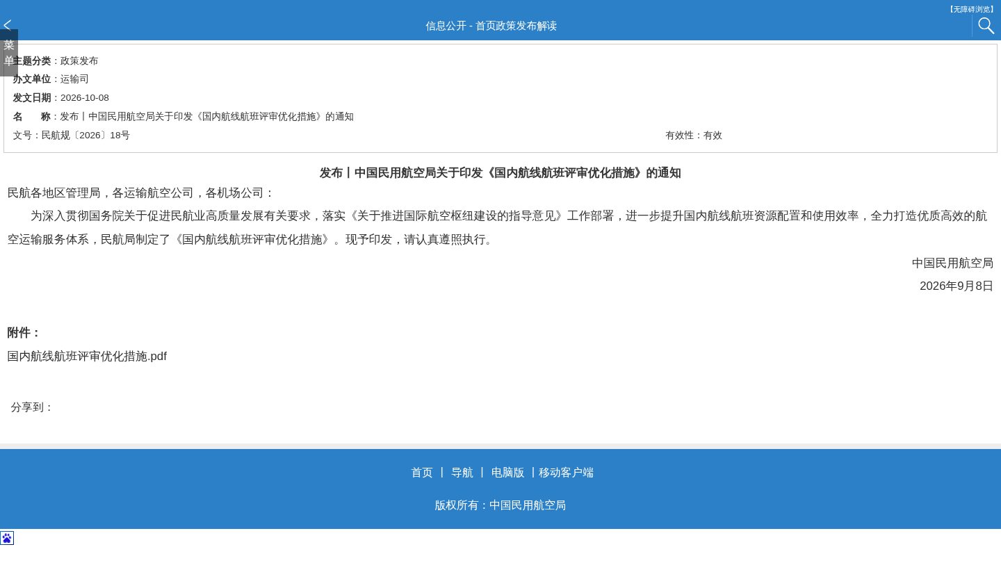 发布丨中国民用航空局关于印发《国内航线航班评审优化措施》的通知