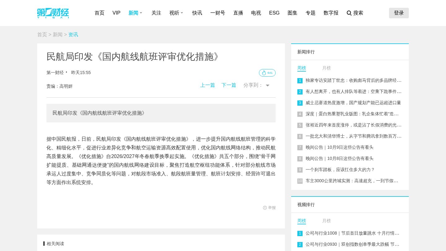 民航局印发《国内航线航班评审优化措施》