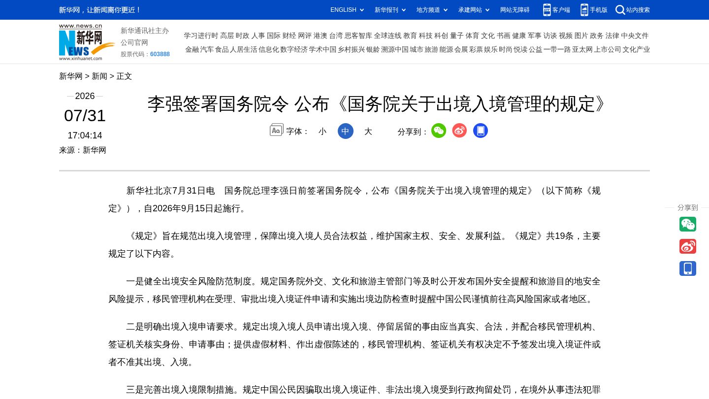 李强签署国务院令 公布《国务院关于出境入境管理的规定》