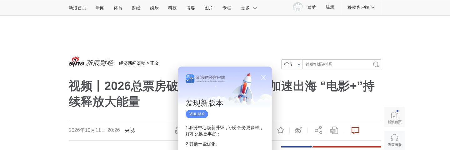 视频丨2026总票房破310亿!国产电影加速出海“电影+”持续释放大能量