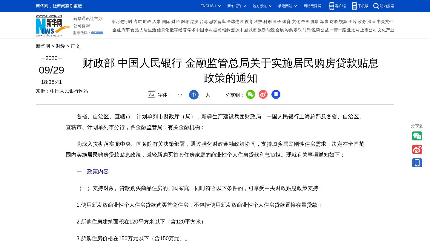 财政部 中国人民银行 金融监管总局关于实施居民购房贷款贴息政策的通知