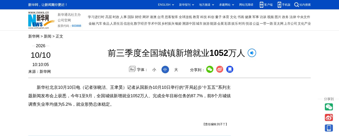 前三季度全国城镇新增就业1052万人