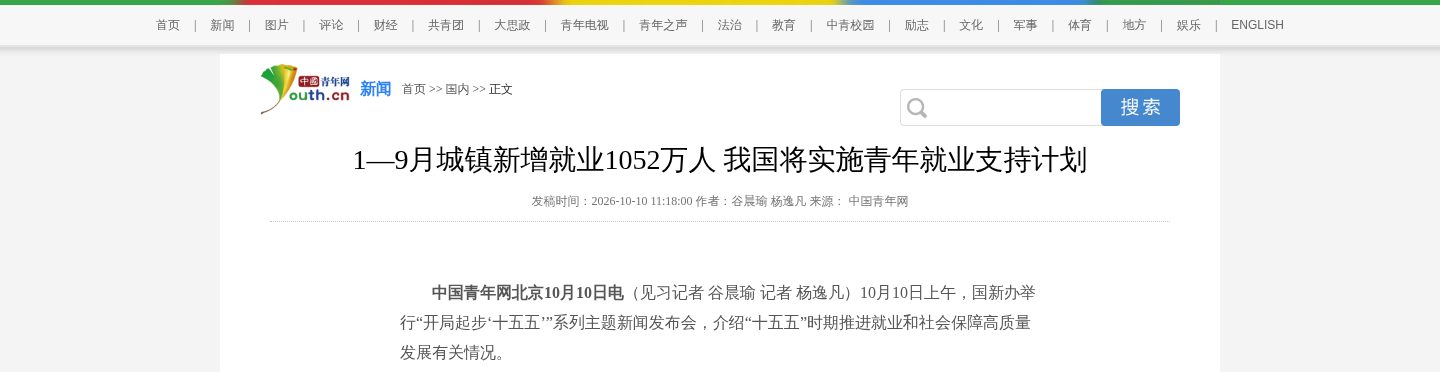 1—9月城镇新增就业1052万人 我国将实施青年就业支持计划