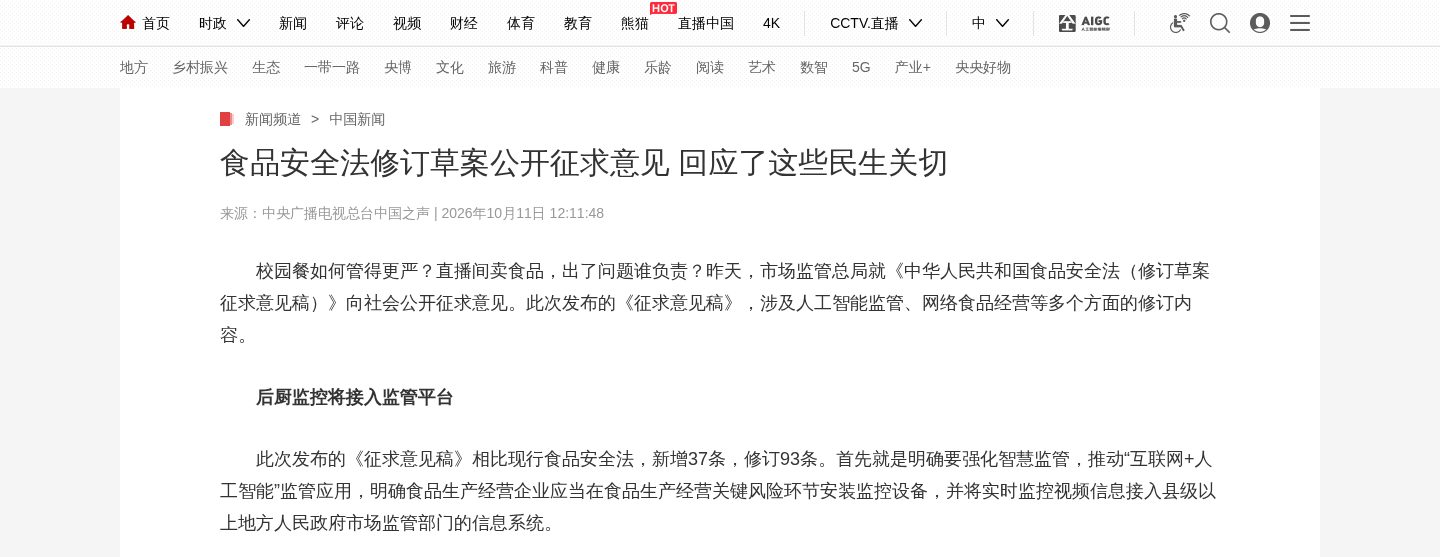 食品安全法修订草案公开征求意见 回应了这些民生关切
